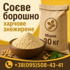 Соевая мука обезжиренная (ультра тонкий помол)