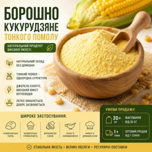 Кукурудзяне борошно (ультра тонкого помолу)