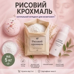 Рисовий крохмаль (для косметології)